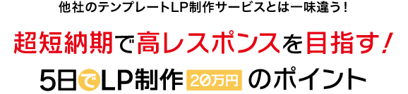 低低価格・短納期なのに高レスポンス？「5日でLP制作【20万円】」のしくみ