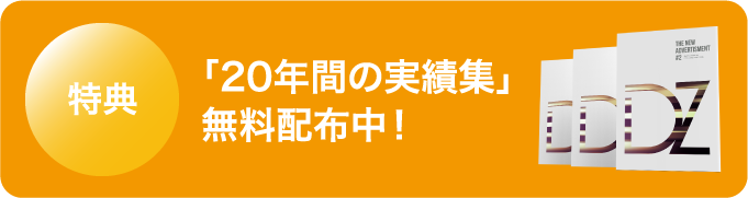 特典「20年間の実績集」　無料配布中！