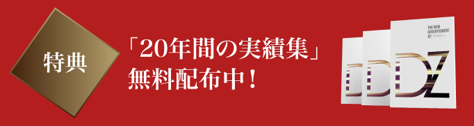 特典「20年間の実績集」　無料配布中！