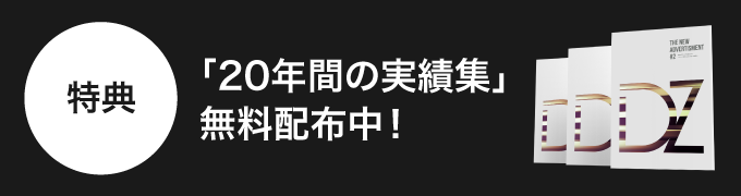 特典「20年間の実績集」　無料配布中！