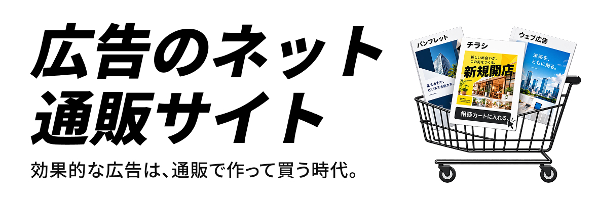 広告のネット通販サイト ADstore