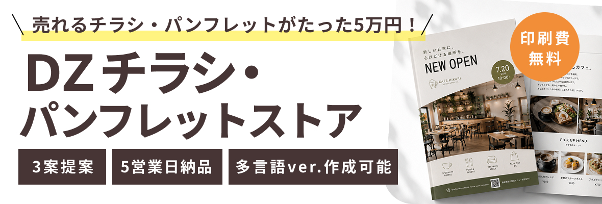 DZチラシ・パンフレットストア