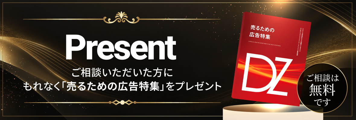 無料相談：売るための広告特集をプレゼント
