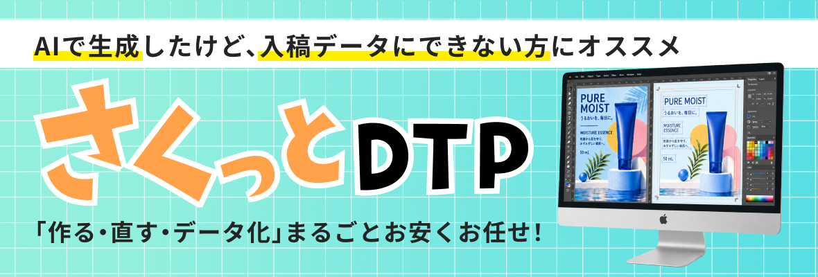 さくっとDTP
