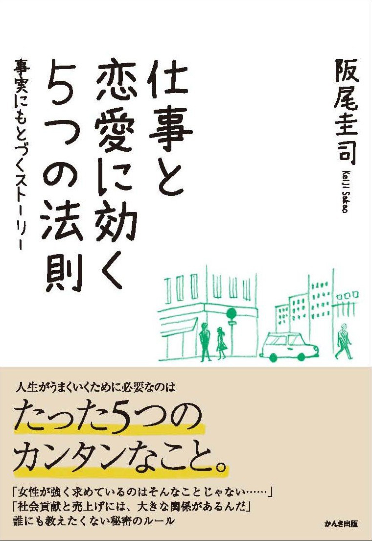 仕事と恋愛に効く5つの法則