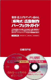 ［阪尾式］広告制作 パーフェクトガイド