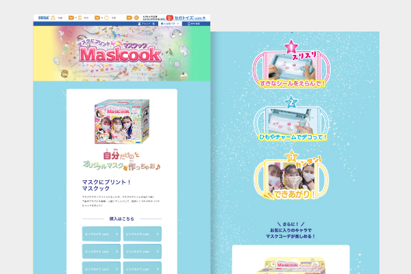 株式会社セガトイズ様 - マスクック サイト＆バナー制作