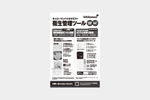 キッコーマンバイオケミファ株式会社様 - 衛生管理ツール