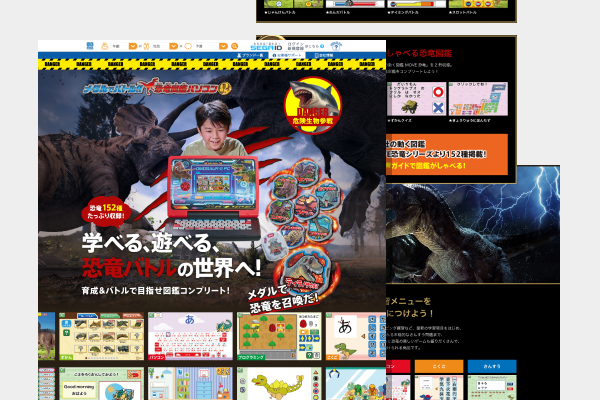 株式会社セガトイズ様 - メダルでバトル!!恐竜図鑑パソコンΩ