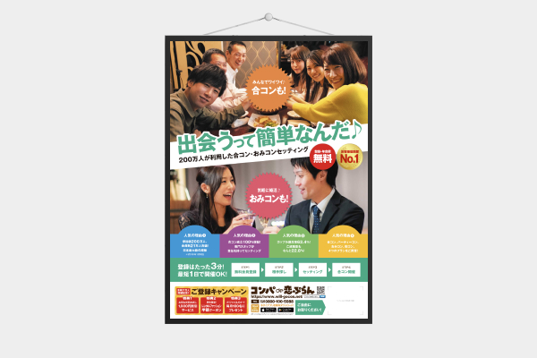株式会社グッドウィルプランニング様 - コンパde恋プラン