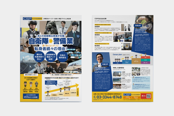 セントラル警備保障株式会社様 - 自衛隊向け求人リーフレット