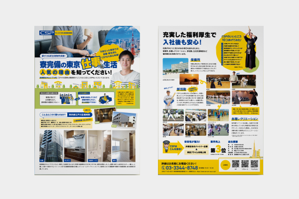 セントラル警備保障株式会社様 - 地方学生向けリーフレット