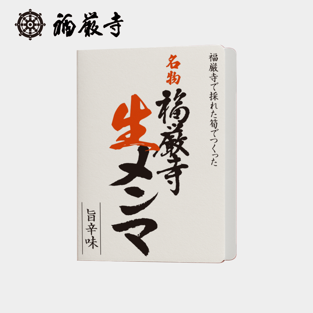 福厳寺様 - メンマパッケージ
