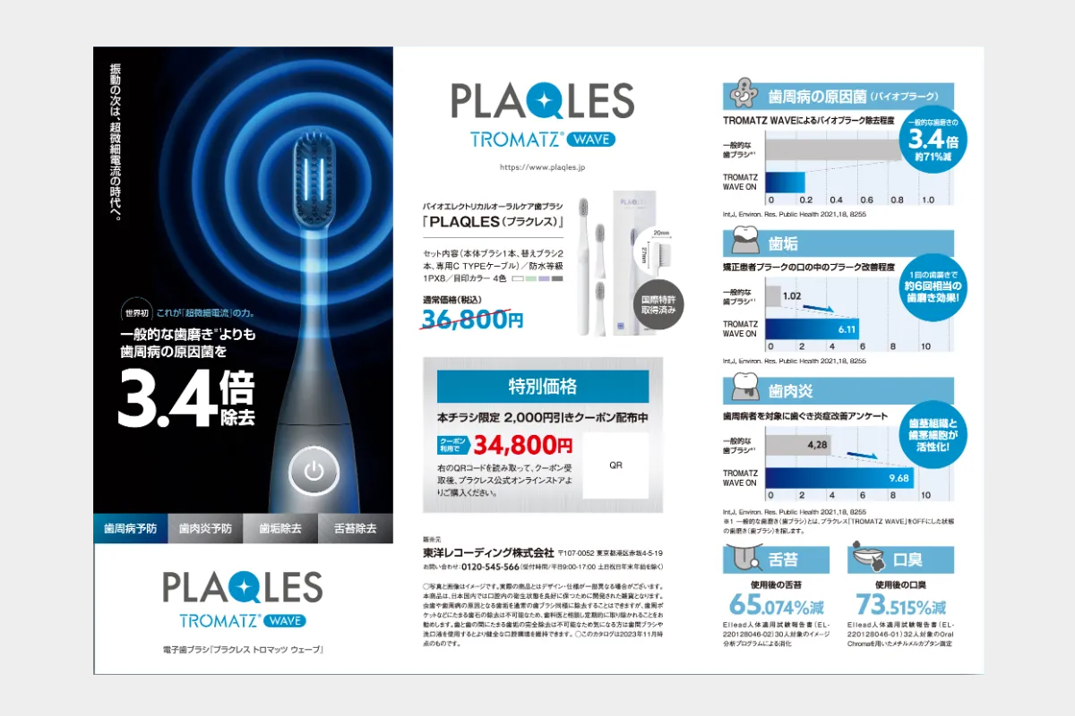 株式会社東洋レコーディング様 - 電動歯ブラシ「プラクレス トロマッツ ウェーブ」