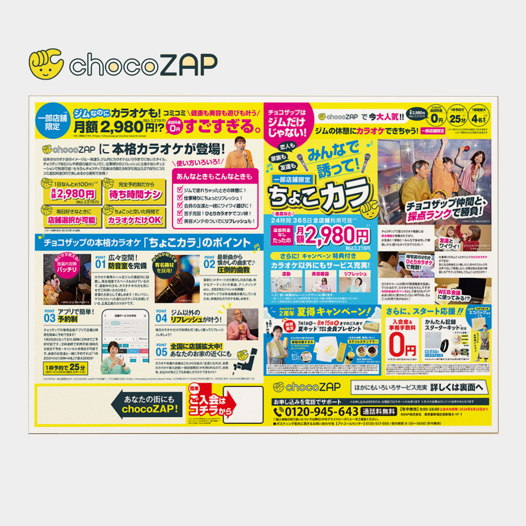 株式会社 RIZAP様 - 【chocoZAP】ちょこカラ B3チラシ