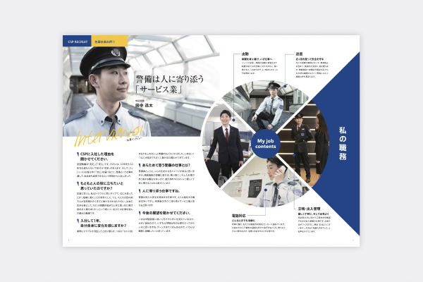 セントラル警備保障株式会社様 - リクルートパンフレット