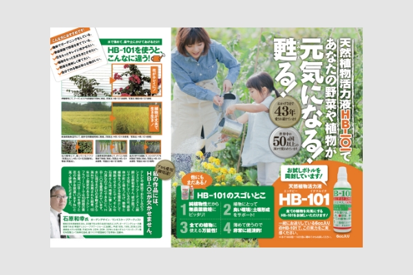 株式会社フローラ様 - HB-101
