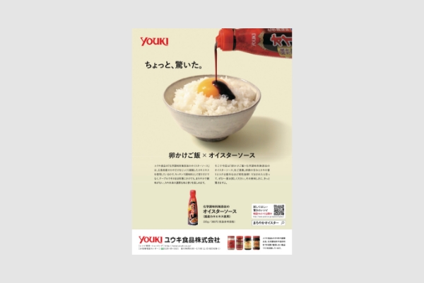ユウキ食品株式会社様 - 化学調味料無添加のオイスターソース