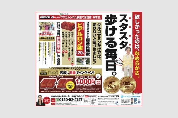 ワダカルシウム製薬株式会社様 - 四季潤