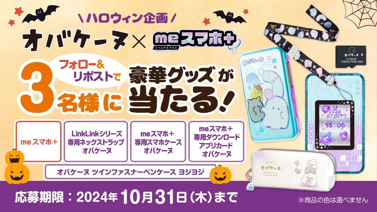 株式会社 セガトイズ様 - 【ハロウィン企画】オバケーヌ×meスマホ＋