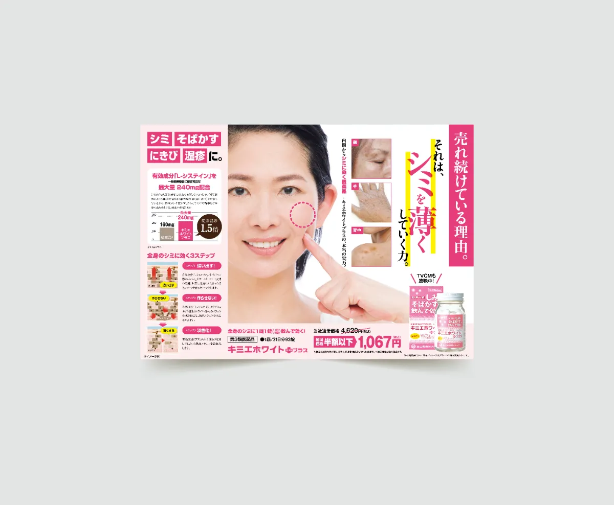 株式会社富山常備薬 - キミエホワイト