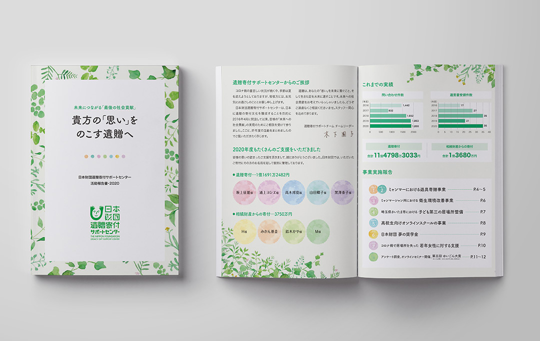 公益財団法人 日本財団様 - 遺贈活動報告書