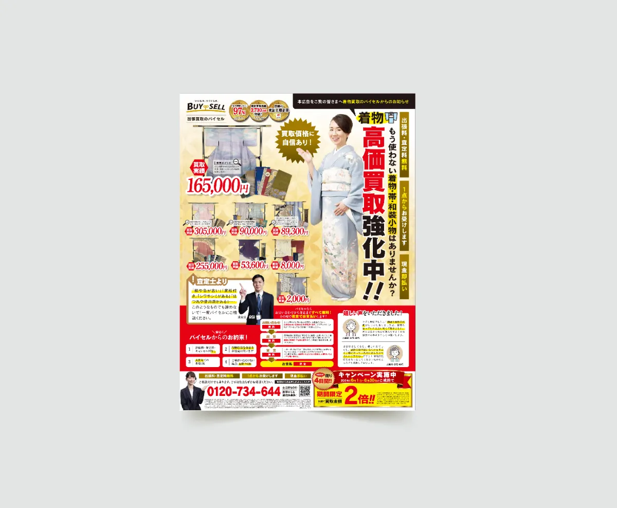 株式会社BuySell様 - 着物買取