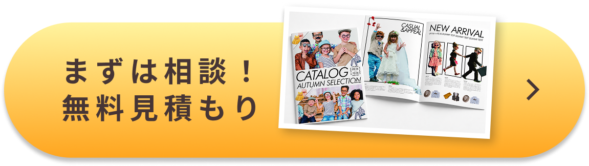 まずは相談！無料見積もり
