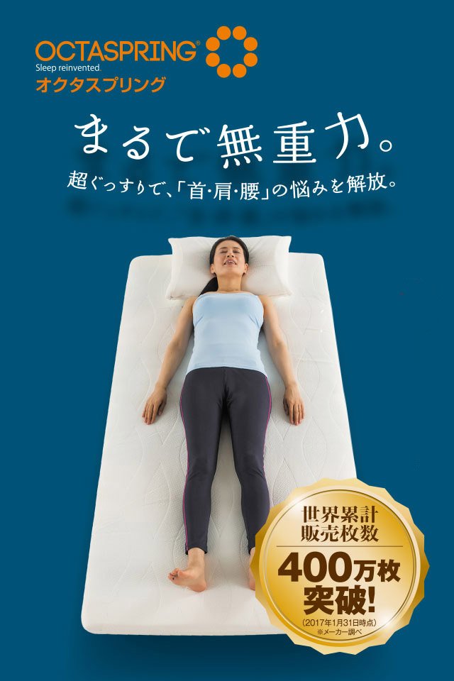 OCTASPRING - Sleep reinvented. - オクタスプリング まるで無重力。超ぐっすりで、「首・肩・腰」の悩みを解放。 世界累計販売枚数400万枚突破!（2014年1月〜2015年4月時点）※メーカー調べ