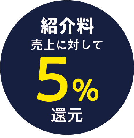 紹介料 売上に対して5%還元