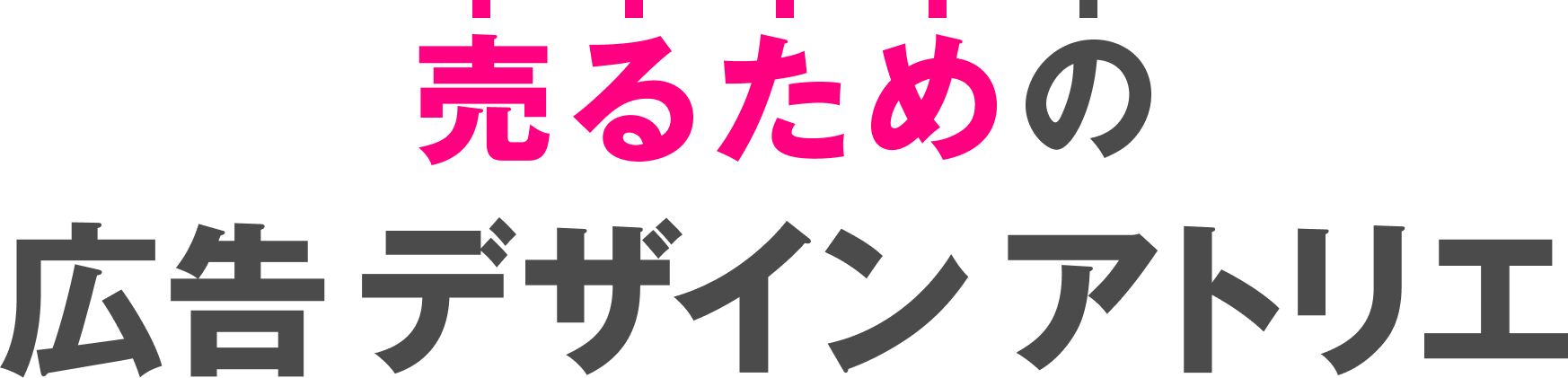 売るための広告デザインアトリエ