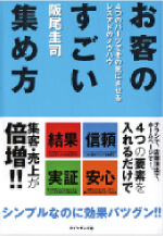 「お客のすごい集め方」の本の写真