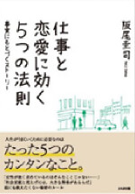 「仕事と恋愛に効く5つの法則」の本の写真