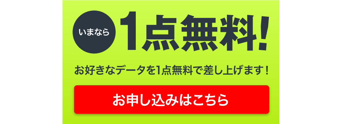 無料で1点ダウンロード