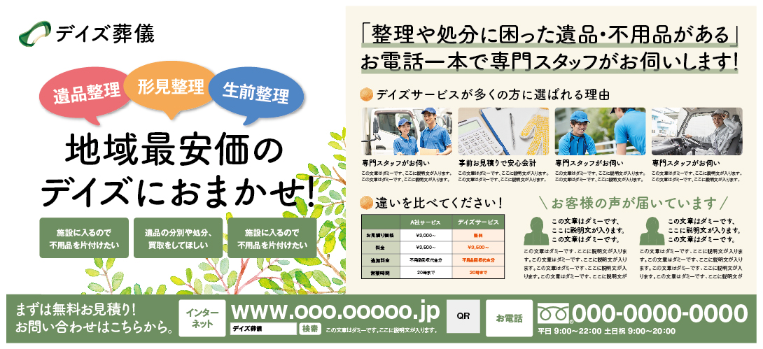 【新聞全5段】遺品整理全5段新聞広告