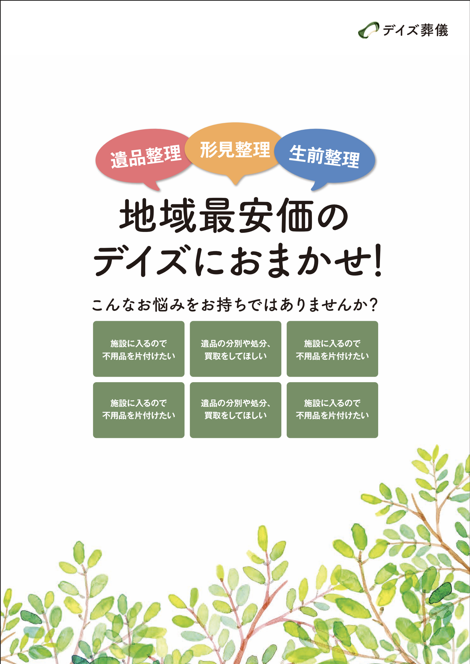 【チラシ】遺品整理A4フライヤー