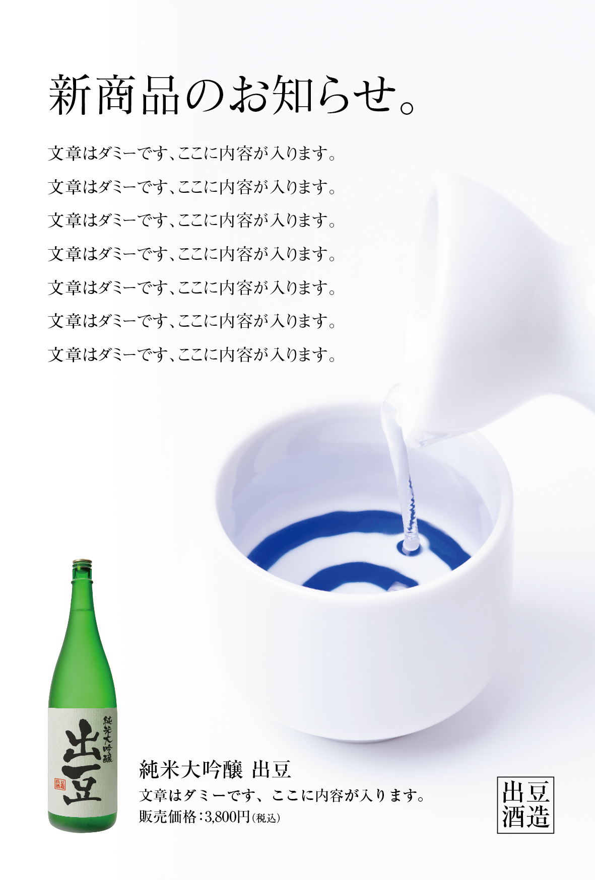 【DM】日本酒DM