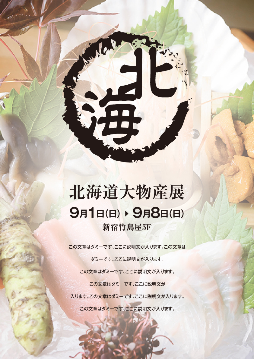 【チラシ】物産展_フライヤー
