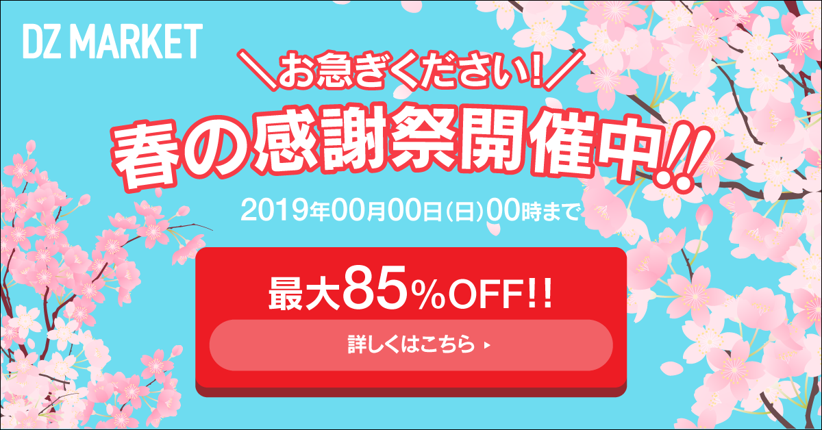 【バナー】春セール_バナー